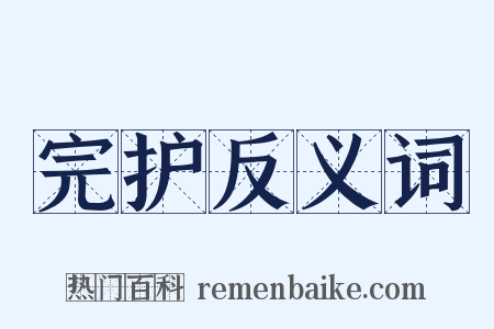 完护反义词是什么意思的图片